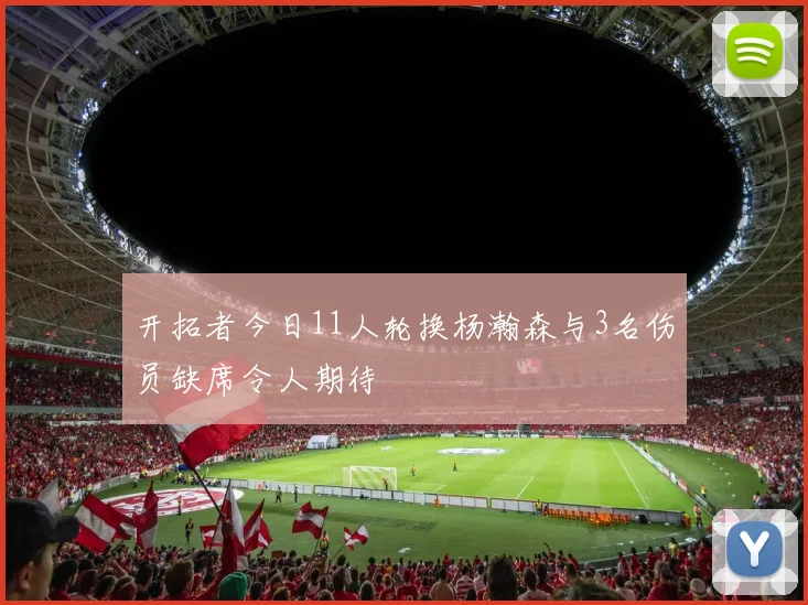 开拓者今日11人轮换杨瀚森与3名伤员缺席令人期待