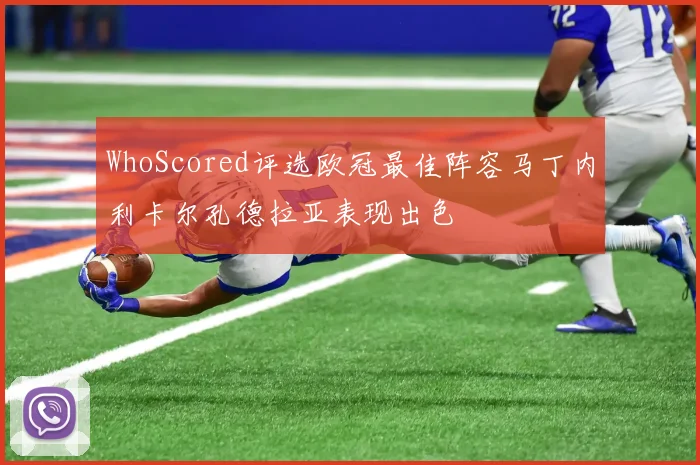 WhoScored评选欧冠最佳阵容马丁内利卡尔孔德拉亚表现出色