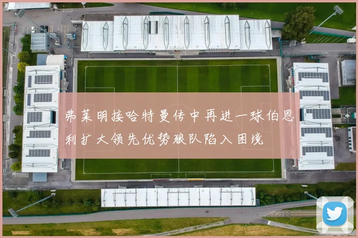 弗莱明接哈特曼传中再进一球伯恩利扩大领先优势狼队陷入困境