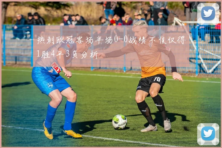 热刺欧冠客场半场0-0战绩不佳仅得1胜4平3负分析