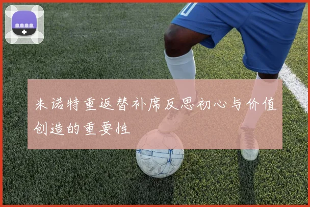 米诺特重返替补席反思初心与价值创造的重要性