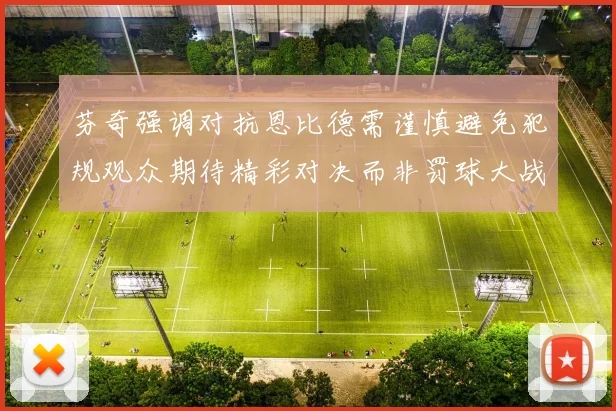 芬奇强调对抗恩比德需谨慎避免犯规观众期待精彩对决而非罚球大战