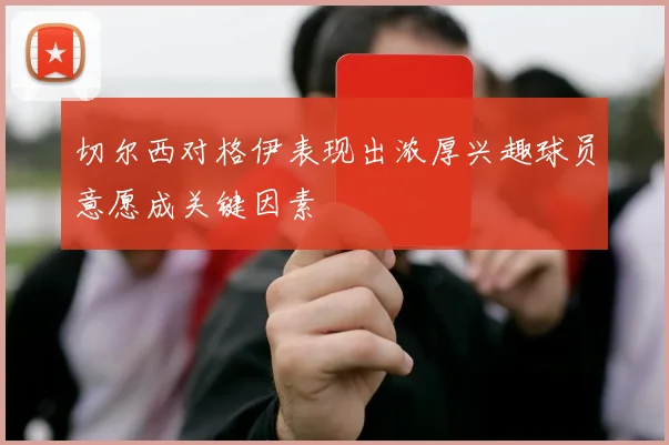 切尔西对格伊表现出浓厚兴趣球员意愿成关键因素