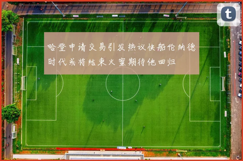 哈登申请交易引发热议快船伦纳德时代或将结束火蜜期待他回归