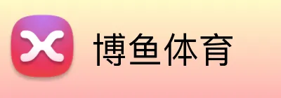 博鱼体育 Logo