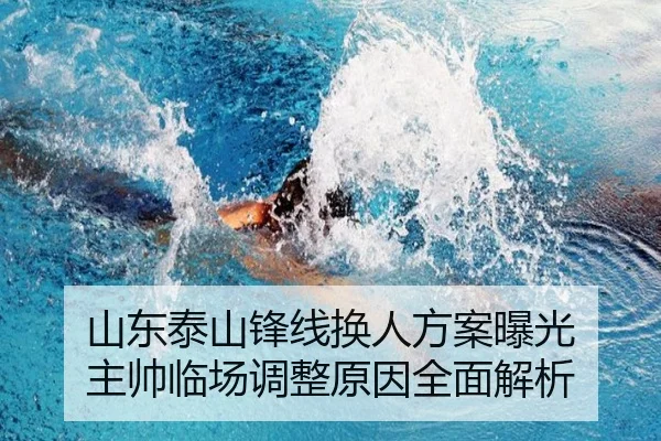 山东泰山锋线换人方案曝光 主帅临场调整原因全面解析 - BOYUSPORTS
